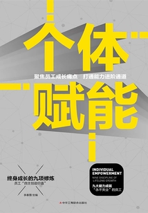 個體賦能：終身成長的九項修煉