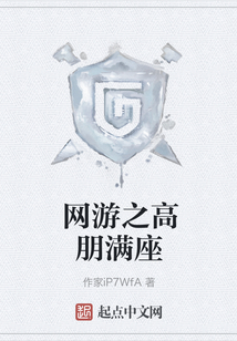 網游之高朋滿座