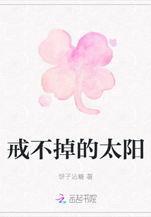 戒不掉的太陽