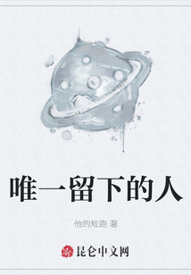 唯一留下的人