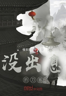沒出息的刀客