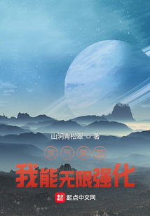 靈氣復蘇：我能無限強化