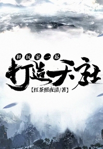 和玩家一起打造天庭