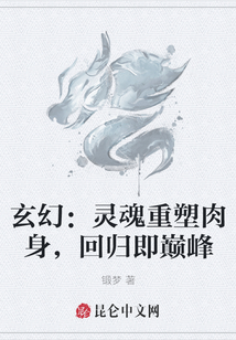 玄幻：靈魂重塑肉身，回歸即巔峰