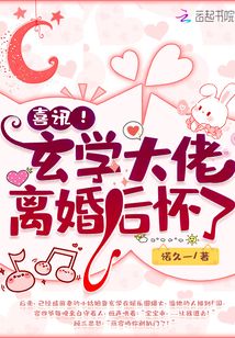 喜訊！玄學(xué)大佬離婚后懷了