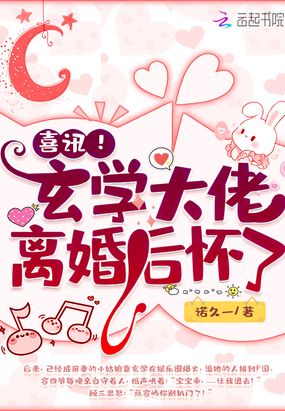 喜讯！玄学大佬离婚后怀了在线阅读