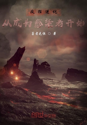 疯狂进化：从成为感染者开始在线阅读