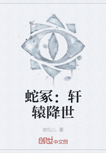 蛇冢：軒轅降世