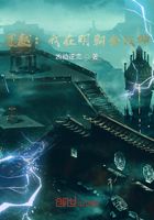 穿越:我在明朝当战神在线阅读