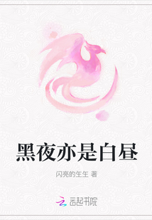 黑夜亦是白昼