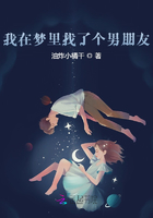 我在夢里找了個(gè)男朋友在線閱讀