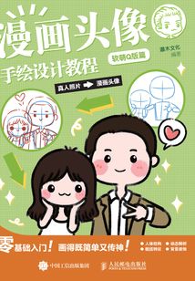 漫畫頭像手繪設計教程·軟萌Q版篇