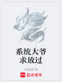 系統(tǒng)大爺求放過