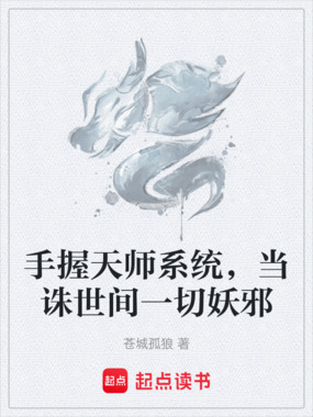 手握天师系统，当诛世间一切妖邪在线阅读