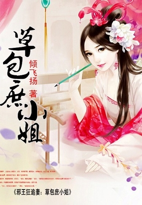 邪王狂追妻：草包庶小姐在线阅读