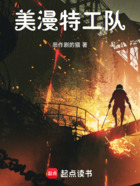 美漫特工队在线阅读
