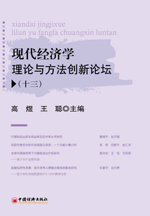 現(xiàn)代經(jīng)濟(jì)學(xué)理論與方法創(chuàng)新論壇（十三）