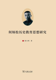 何炳松歷史教育思想研究