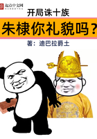 開局誅十族，朱棣你禮貌嗎？在線閱讀