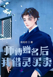 師傅贈名后：我借靈買賣