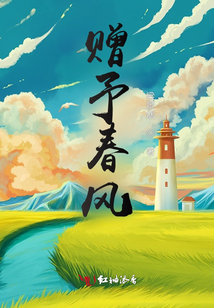 贈予春風
