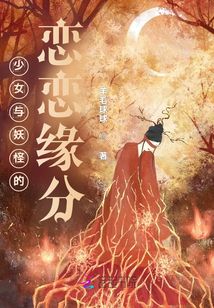 少女与妖怪的恋恋缘分!
