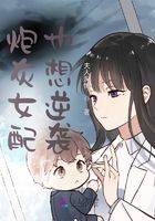 炮灰女配也想逆襲在線閱讀