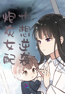 炮灰女配也想逆襲
