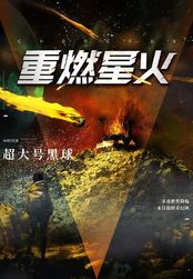 重燃星火在线阅读