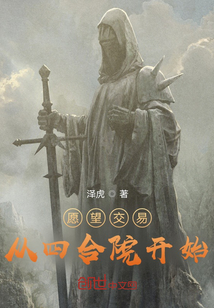 愿望交易从四合院开始