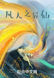 凡人之異仙