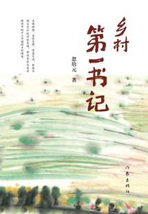 鄉村第一書記