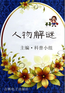 人物解謎（走進科學）