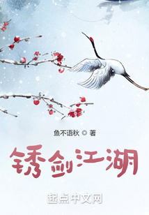 銹劍江湖