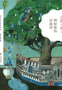 假如悲傷會說話