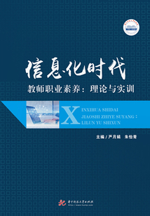 信息化時代教師職業(yè)素養(yǎng):理論與實訓(xùn)