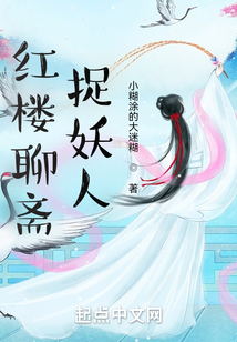 紅樓聊齋捉妖人