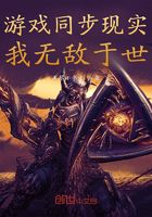游戏同步现实,我无敌于世在线阅读