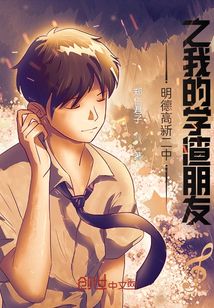 明德高新二中之我的學(xué)渣朋友