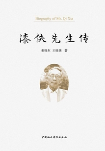漆俠先生傳