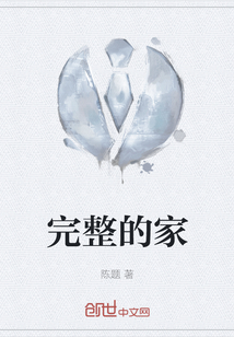 完整的家