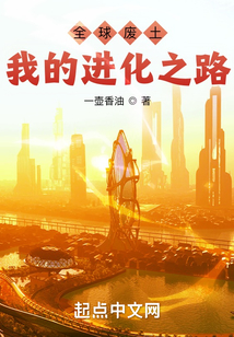 全球廢土：我的進化之路