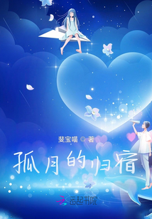 孤月的歸宿