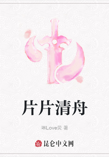 片片清舟
