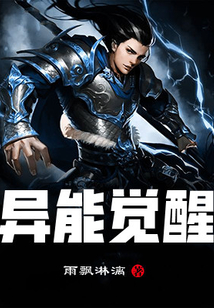異能覺醒