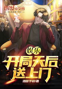 娛樂：開局天后送上門
