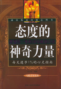 態度的神奇力量:今日態度成功口訣