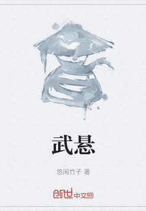 武懸