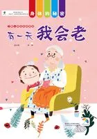 有一天我会老(身体的秘密)在线阅读