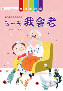 有一天我会老（身体的秘密）